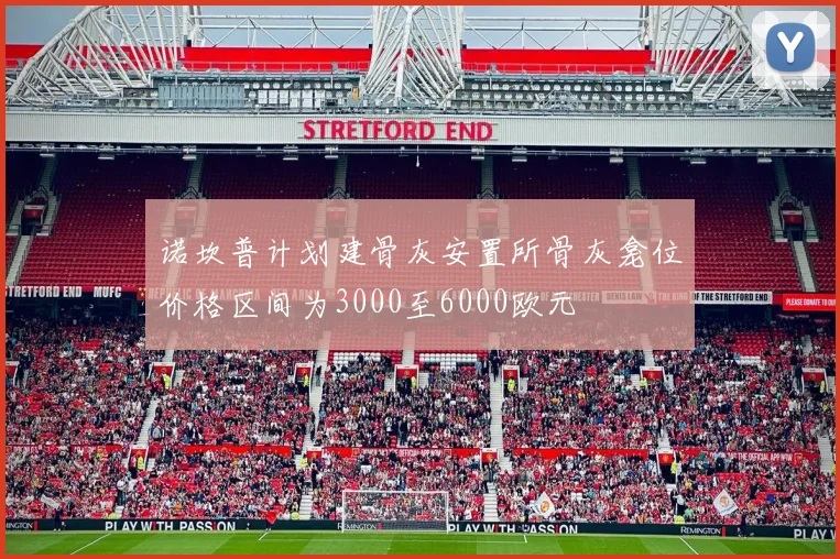 诺坎普计划建骨灰安置所骨灰龛位价格区间为3000至6000欧元
