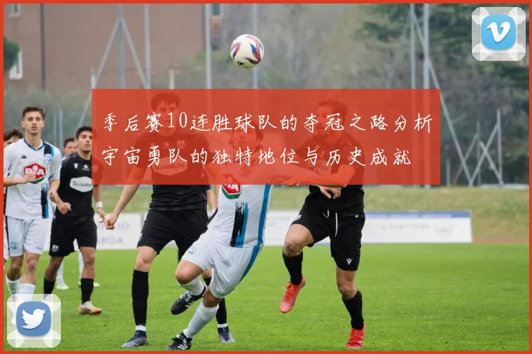 季后赛10连胜球队的夺冠之路分析宇宙勇队的独特地位与历史成就