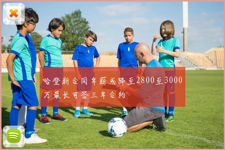哈登新合同年薪或降至2800至3000万最长可签三年合约