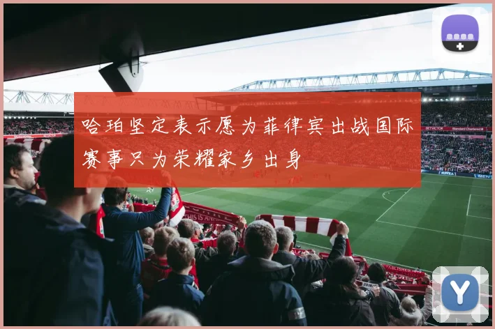 哈珀坚定表示愿为菲律宾出战国际赛事只为荣耀家乡出身