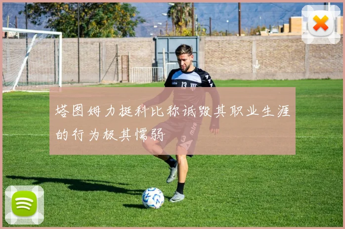 塔图姆力挺科比称诋毁其职业生涯的行为极其懦弱